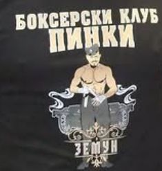 Боксерски клуб Пинки